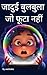 जादुई बुलबुला जो फूटा नहीं: भावनाओं, धैर्य और आंतरिक शक्ति पर एक कोमल सोने से पहले की कहानी (Hindi Edition)