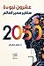 عشرون نبوءة ستغير مصير العالم 2050