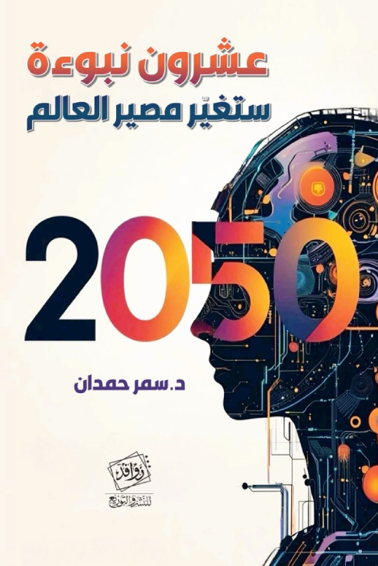 عشرون نبوءة ستغير مصير العالم 2050 (ebook)