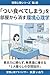 tuitabeteshimauwoheyakarakesukankyoushinrigaku: ishiryokunitayorazumuishikiniyaseruhitorigurashinokuukansekkei (iori series) (Japanese Edition)