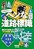 ヘンな道路標識 (Japanese Edition)