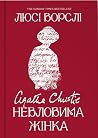 Агата Крісті. Нев...