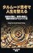 Talmudic Thinking for Organizing Life: Turn Knowledge into a Weapon Turn Wisdom into an Asset Create Your Ideal Future (Japanese Edition)