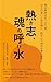 atsukikokoro tamasiinoyobimizu: genjyouijiwasienokosin senjinnoomoitokokorozasiwomuneni atukikokorodeutinuke (Japanese Edition)