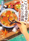 こころ食堂のおもいで御飯~仲直りの変わり親子丼~