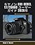 キヤノン EOS Rebel T7/2000D ユーザーガイド 2026 (Japanese Edition)