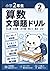 小学2年生 算数文章題ドリル: たし算・ひき算・かけ算・時こく・長さ・かさ 全単元カバー 約318問 こたえつき (Japanese Edition)