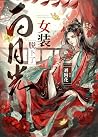 白月光换下了女装