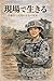 Living on the Frontlines: The Reality of Safety in Military and Civilian Work (Japanese Edition)