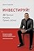 Инвестируй! 30 причин начать прямо сейчас (Russian Edition)