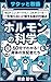 Sakutto Kyoyo Hormone no Kagaku: 60-pun de Zenbu Wakaru Karada no Shihaisha-tachi (Japanese Edition)