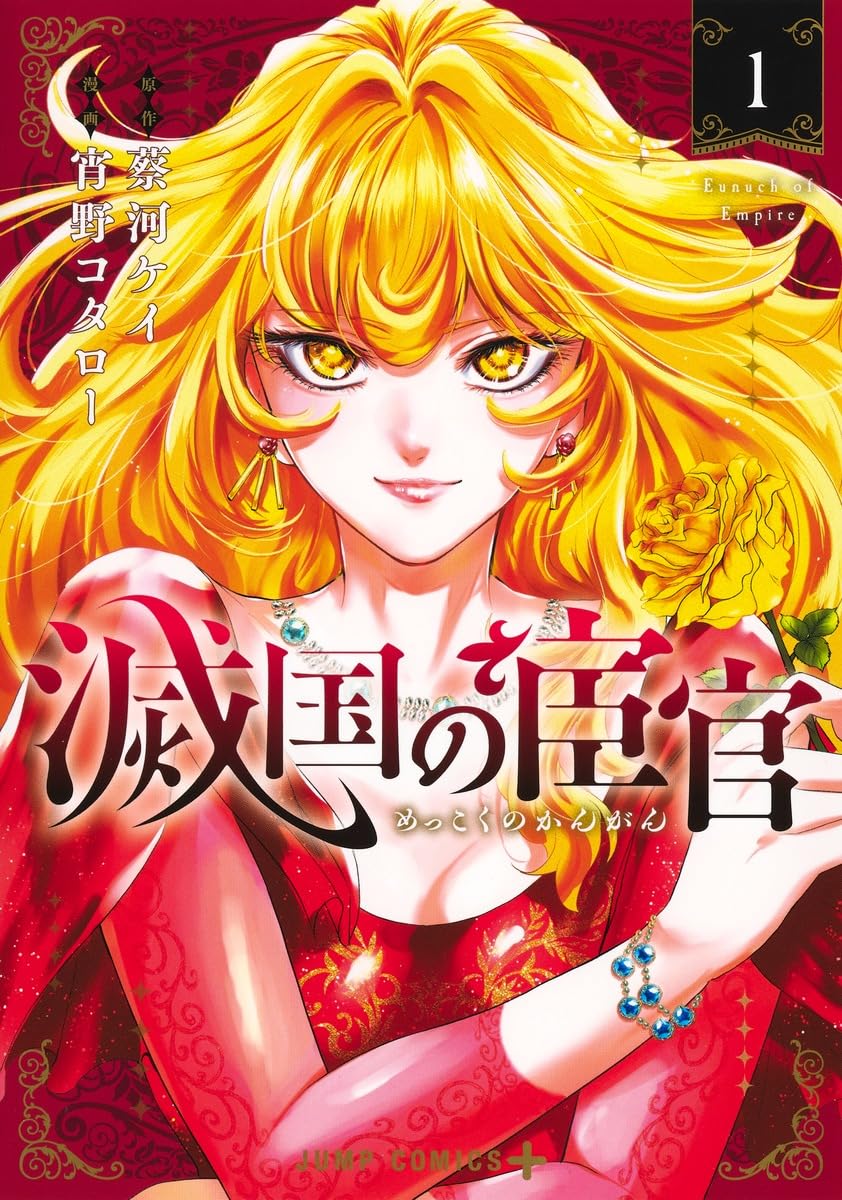 Eunuch of Empire. Mekkoku no Kangan, Vol. 1