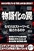 monogatarikanowana: monogatarika kakeru naratibu kakeru posutotoruusu nazehitoha feikunyuusu inbouron jikomonogatari ni damasarerunoka (Japanese Edition)