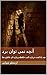 ‫آنچه نمی توان برد: چند یادداشت درباره کتاب، حافظه و پاره ای خاطره ها‬