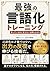 Saikyo no Gengoka Training: Omotteiru Noni Ienai o Owaraseru Shutsuryoku Jushi no Jissen Method (Japanese Edition)