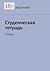 Студенческая тетрадь: Стихи (Russian Edition)