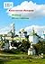 Княжна Мстиславская (Russian Edition)