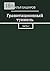 Гравитационный туннель: Часть 2 (Russian Edition)