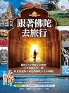 跟著佛陀去旅行(暢銷25週年紀念)...