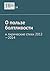 О пользе болтливости: И лирические стихи 2012–2014 (Russian Edition)