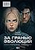 За гранью эволюции (Russian Edition)