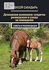 Домашняя конюшня: секреты разведения и ухода за лошадьми: Советы и рекомендации (Russian Edition)