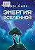 Энергия Вселенной (Russian Edition)
