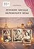 Русские звезды парижского неба: Серия «Уютная история» (Russian Edition)