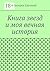 Книга звезд и моя вечная история (Russian Edition)