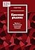 Красная родина: Часть 1. Чистильщик солнечных батарей (Russian Edition)