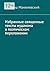 Избранные священные тексты иудаизма в поэтическом переложении (Russian Edition)