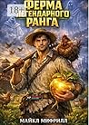 Ферма легендарного ранга (Russian Edition)