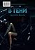 В тени: Протокол Дельта (Russian Edition)