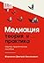 Медиация. Теория и практика. Научно-практическое пособие (Russian Edition)