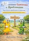 Приключения Единички в Дробляндии: Как понять дроби раз и навсегда. Математическая сказка для детей 8—12 лет. (Russian Edition)