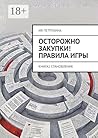 Осторожно, закупки! Правила игры: Книга 1. Становление (Russian Edition)