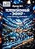 Телевизионный эфир между практикой и философией (Russian Edition)