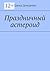 Праздничный астероид (Russian Edition)