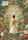 Дом 108. Живой дневник гармонии (Russian Edition)