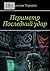 Периметр. Последний удар (Russian Edition)