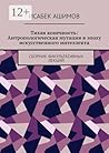 Тихая конечность: Антропологическая мутация в эпоху искусственного интеллекта: Сборник факультативных лекций (Russian Edition)