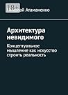 Архитектура невидимого: Концептуальное мышление как искусство строить реальность (Russian Edition)