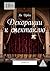 Декорации к спектаклю: Начало (Russian Edition)