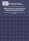 Идеологические императивы единства народов России: Монография (Russian Edition)