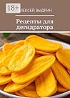 Рецепты для дегидратора (Russian Edition)