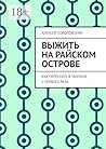 Выжить на райском острове: Как переехать в Таиланд с первого раза (Russian Edition)