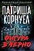 Фигура в черно (Kay Scarpetta, #29)
