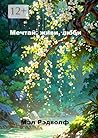 Мечтай, живи, люби (Russian Edition)