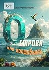 Острова для волшебника: Роман-сказка (Russian Edition)