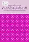 Розы для любимой: Счастье рядом. Истрия любви, которая не имеет границ (Russian Edition)